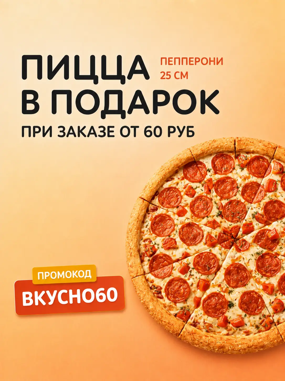 Пицца в подарок при заказе от 60 руб